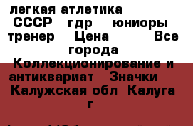 17.1) легкая атлетика :  1982 u - СССР - гдр  - юниоры  (тренер) › Цена ­ 299 - Все города Коллекционирование и антиквариат » Значки   . Калужская обл.,Калуга г.